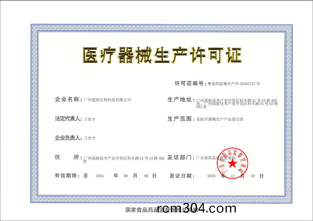 醫療器(qi)械(xie)生産(chan)許可證(zheng)