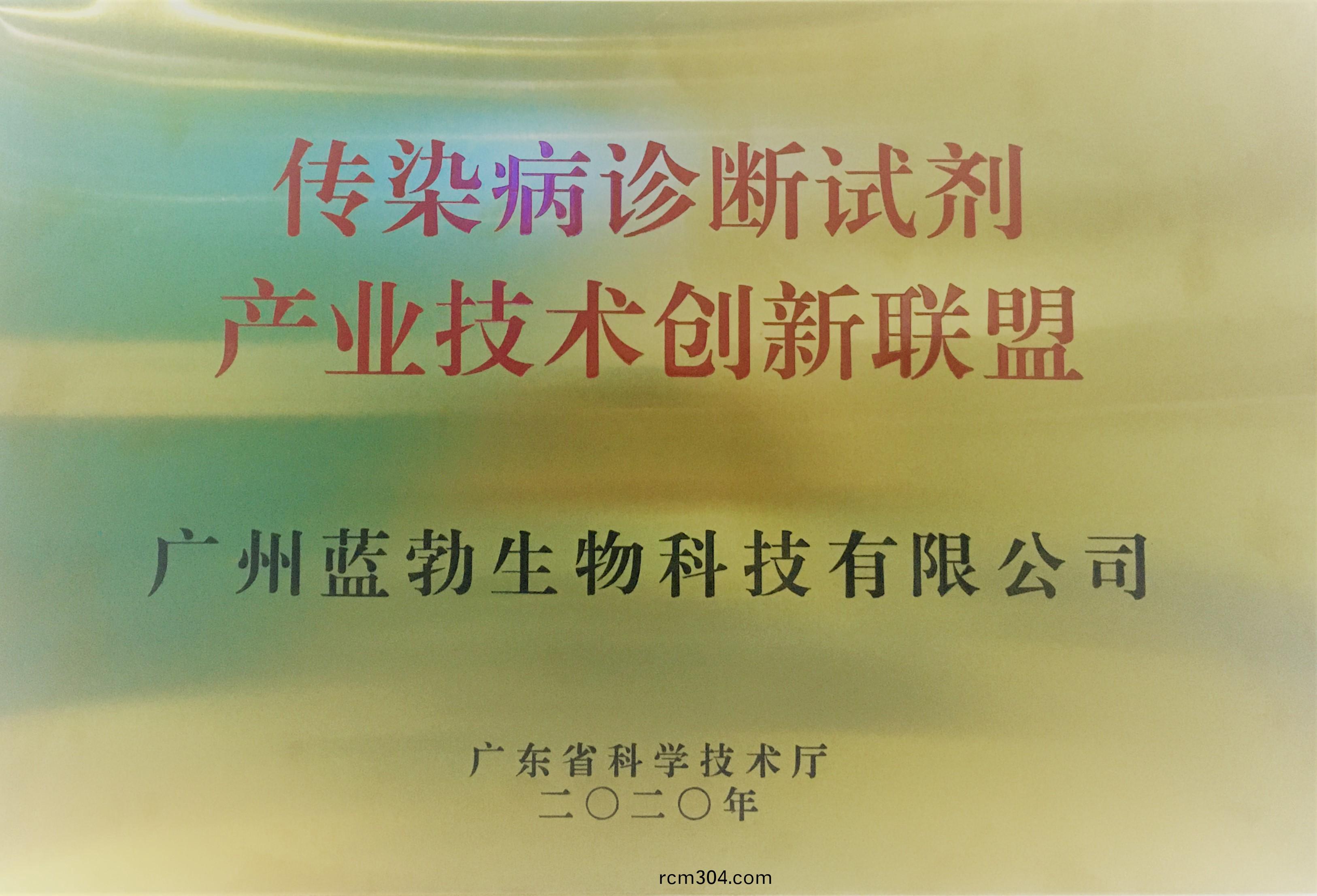 傳染(ran)病(bing)診(zhen)斷試(shi)劑(ji)産業技(ji)術創新聯(lian)盟