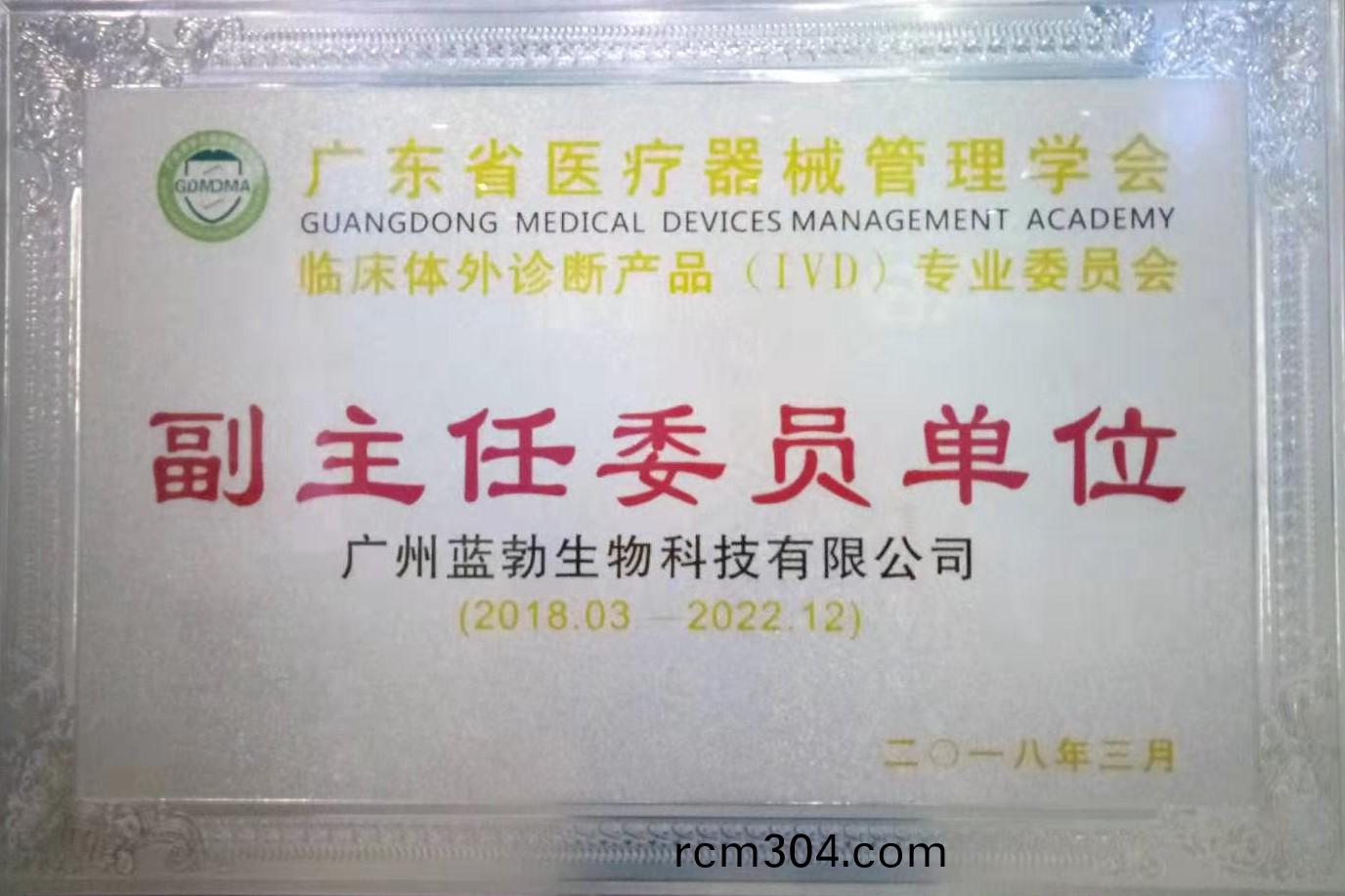廣(guang)東省(sheng)醫療(liao)器(qi)械(xie)筦(guan)理學會-體(ti)外(wai)診(zhen)斷産(chan)品專業委員(yuan)會-副主(zhu)任(ren)委員單(dan)位