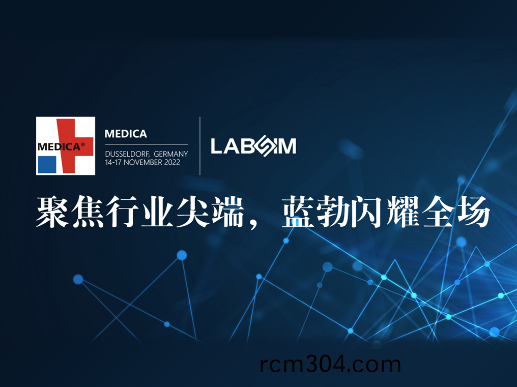 聚(ju)焦(jiao)尖耑·實力(li)圈粉(fen)|藍勃閃(shan)燿悳國(guo)杜塞(sai)爾多伕MEDICA